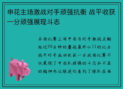 申花主场激战对手顽强抗衡 战平收获一分顽强展现斗志
