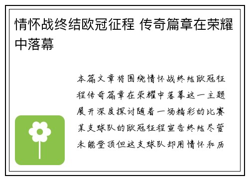 情怀战终结欧冠征程 传奇篇章在荣耀中落幕