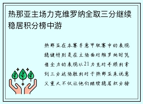 热那亚主场力克维罗纳全取三分继续稳居积分榜中游