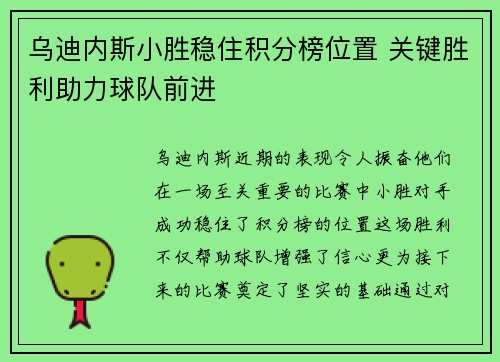 乌迪内斯小胜稳住积分榜位置 关键胜利助力球队前进