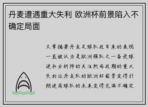 丹麦遭遇重大失利 欧洲杯前景陷入不确定局面