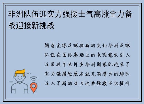 非洲队伍迎实力强援士气高涨全力备战迎接新挑战