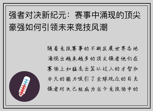 强者对决新纪元：赛事中涌现的顶尖豪强如何引领未来竞技风潮