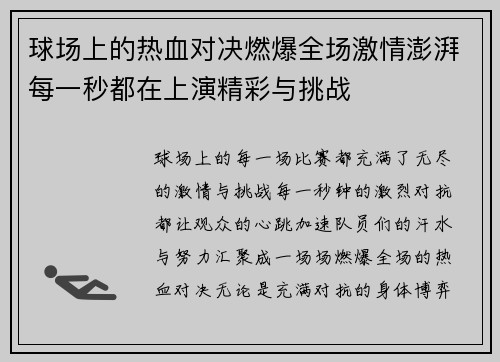 球场上的热血对决燃爆全场激情澎湃每一秒都在上演精彩与挑战