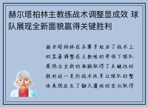 赫尔塔柏林主教练战术调整显成效 球队展现全新面貌赢得关键胜利