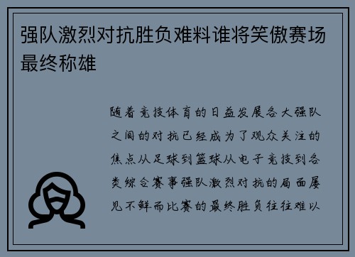 强队激烈对抗胜负难料谁将笑傲赛场最终称雄