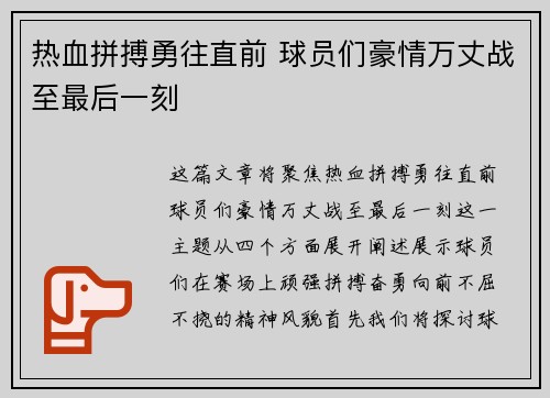 热血拼搏勇往直前 球员们豪情万丈战至最后一刻
