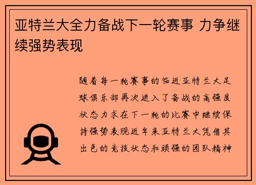 亚特兰大全力备战下一轮赛事 力争继续强势表现