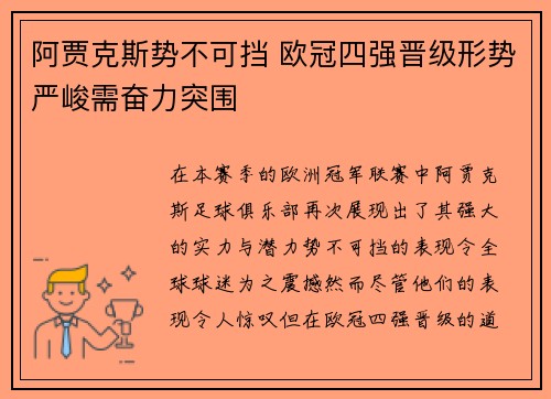 阿贾克斯势不可挡 欧冠四强晋级形势严峻需奋力突围
