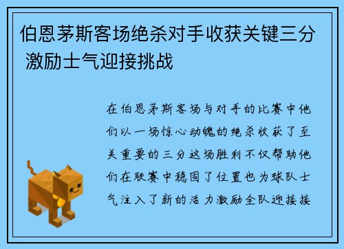 伯恩茅斯客场绝杀对手收获关键三分 激励士气迎接挑战