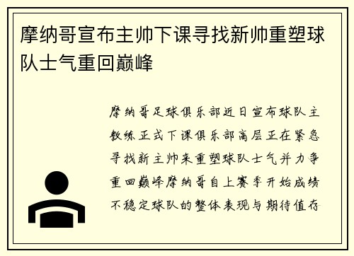 摩纳哥宣布主帅下课寻找新帅重塑球队士气重回巅峰