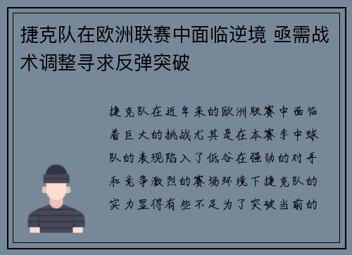 捷克队在欧洲联赛中面临逆境 亟需战术调整寻求反弹突破