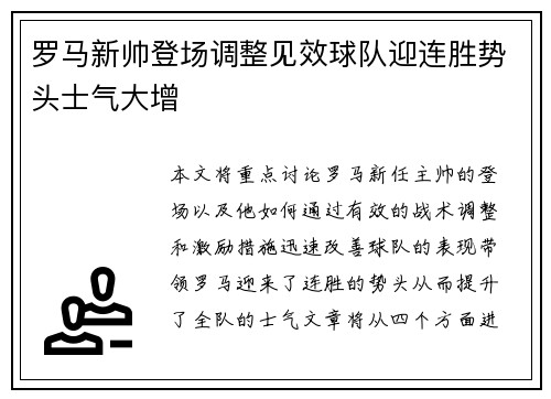 罗马新帅登场调整见效球队迎连胜势头士气大增