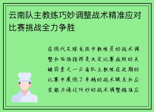 云南队主教练巧妙调整战术精准应对比赛挑战全力争胜