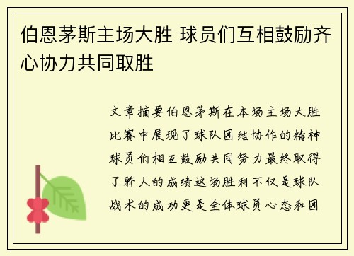 伯恩茅斯主场大胜 球员们互相鼓励齐心协力共同取胜