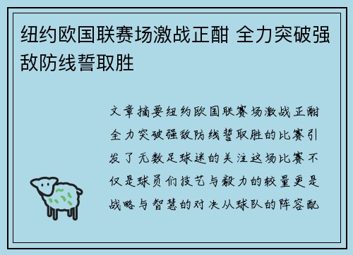 纽约欧国联赛场激战正酣 全力突破强敌防线誓取胜