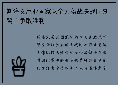 斯洛文尼亚国家队全力备战决战时刻誓言争取胜利